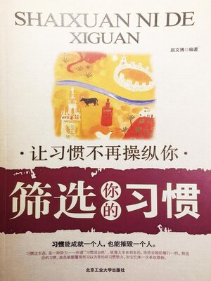 cover image of 筛选你的习惯